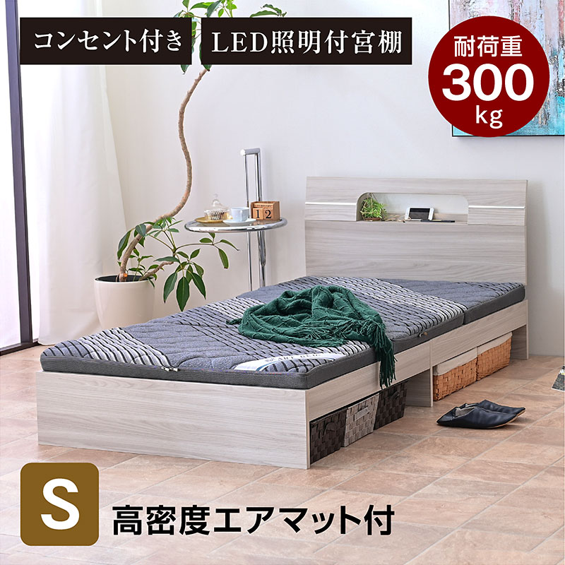 ARTTOWN 宮棚 ライト コンセント付き 高密度エア マットレス付 ベッド