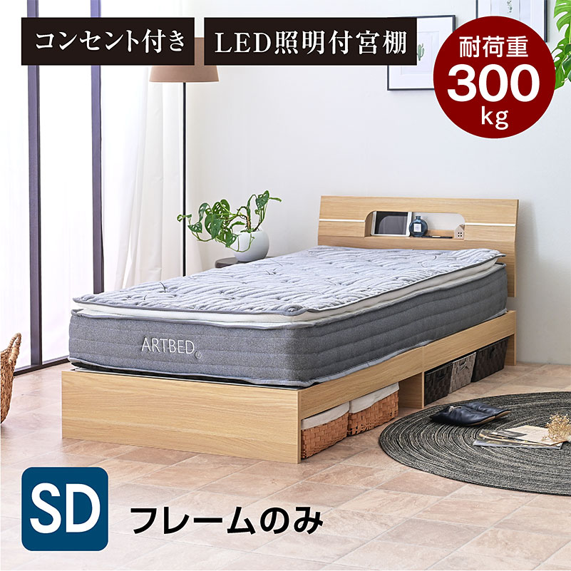 ARTTOWN 宮棚 ライト コンセント付き ベッド フレーム セミダブル 