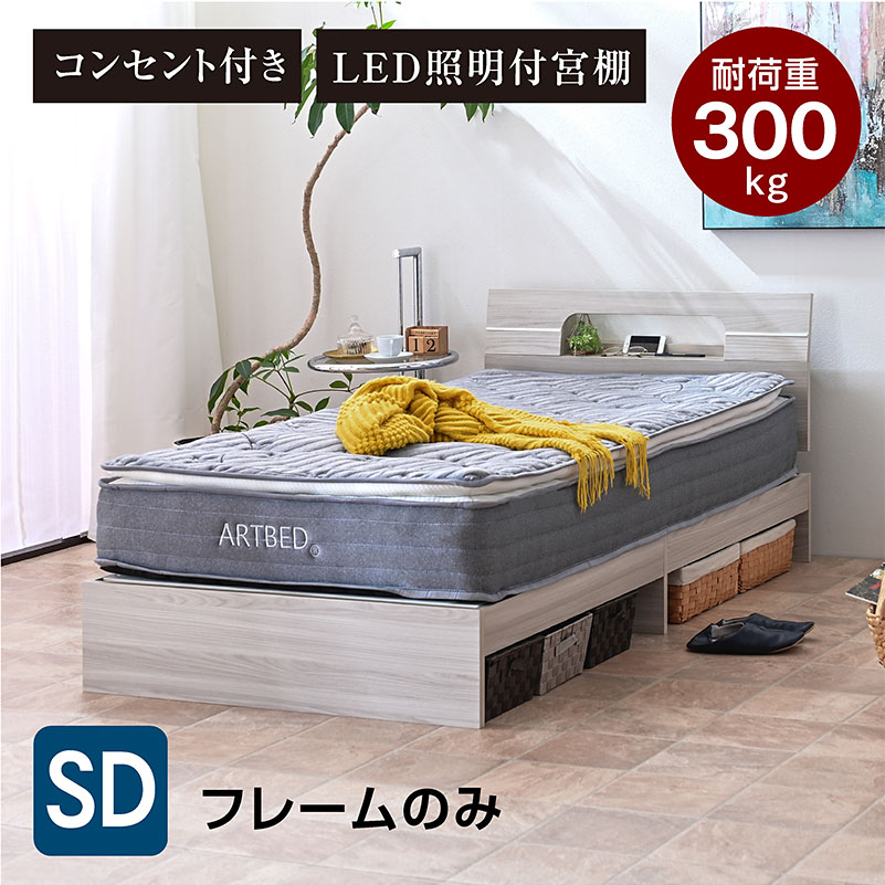 ART 宮棚 ライト コンセント付き 新発売価格 ベッド フレーム