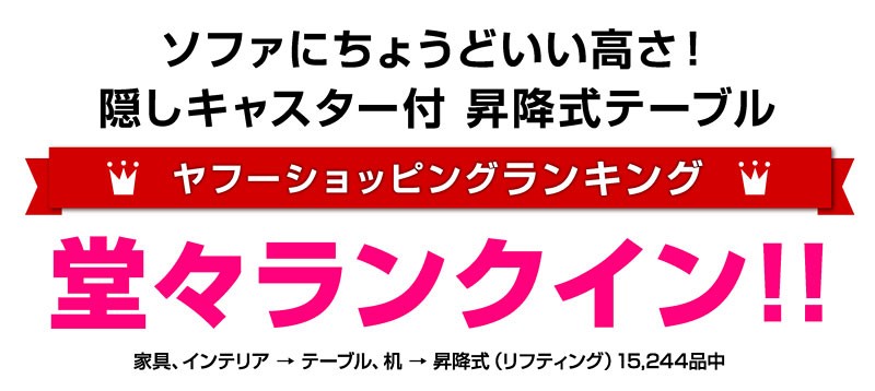 リフティングテーブル 昇降式テーブル リビングテーブル キャスター