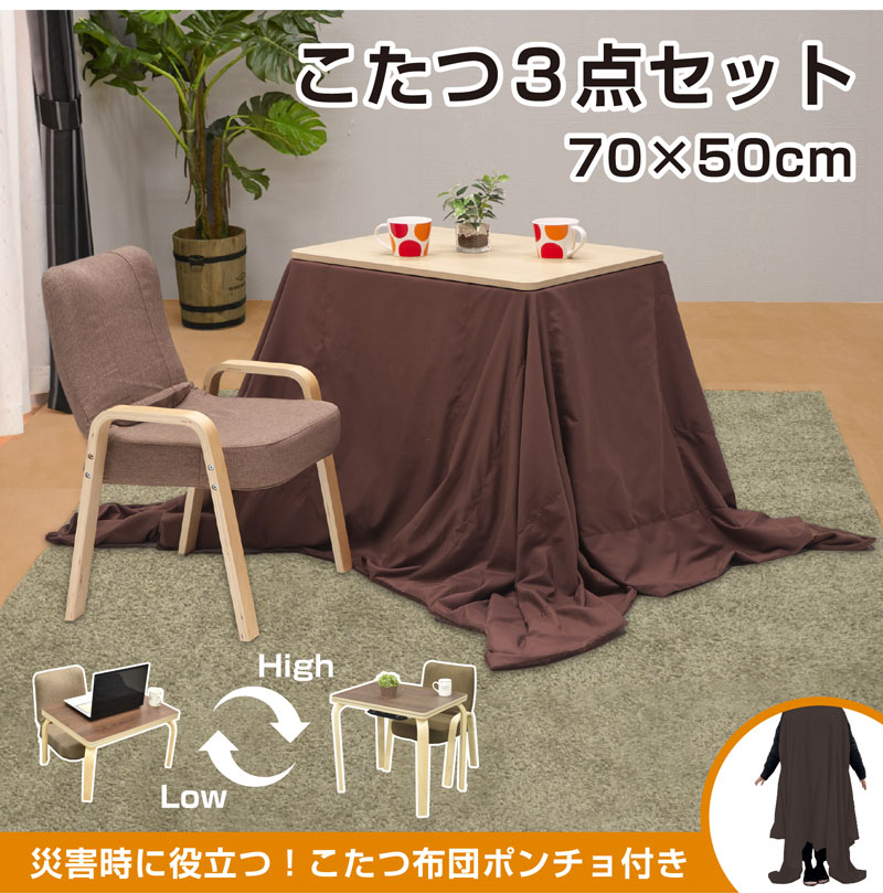 こたつ3点セット ハイタイプ ロータイプ 長方形 小さめ 幅70cm 70×50