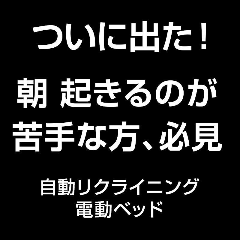 目覚まし機能付き電動ベッド