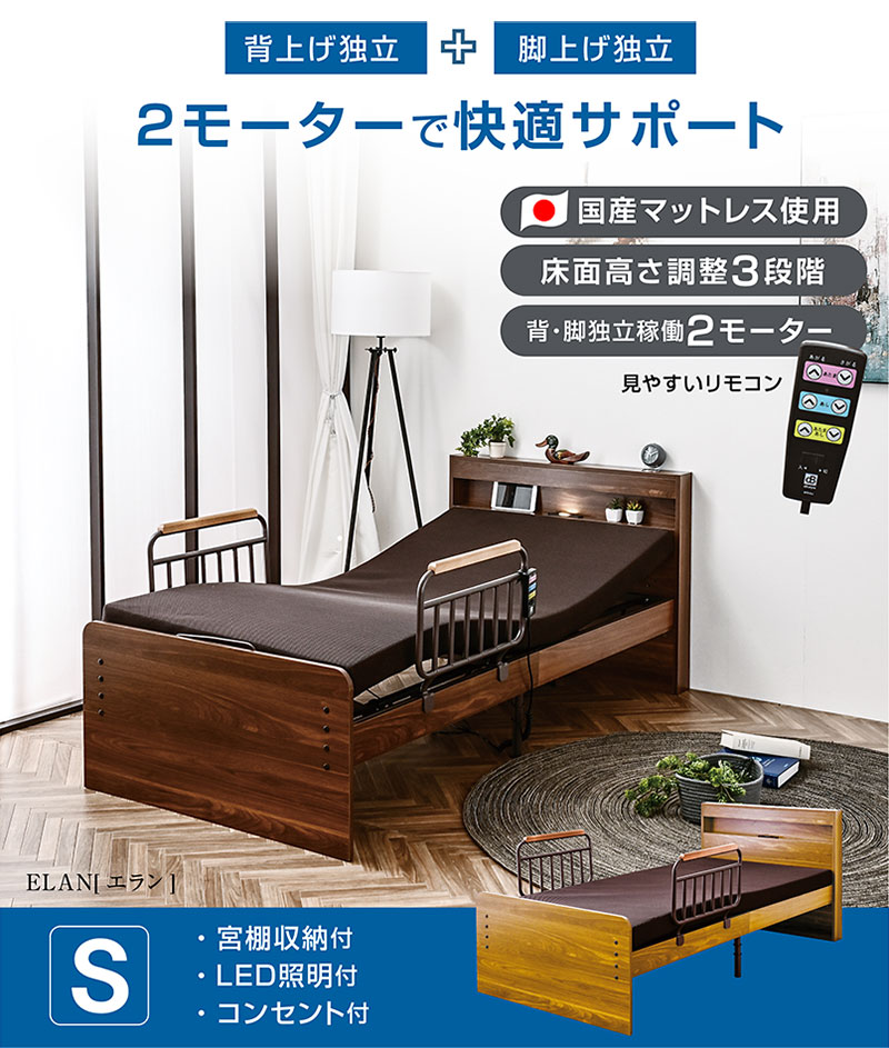 電動ベッド 介護ベッド 2モーター 宮棚 LED照明 付き シングル 非課税 国産マットレス付き 足上げ 腰痛対策 口コミ ランキング おすすめ エラン 電動ベッド 介護ベッド 2モーター 宮棚 LED照明 付き シングル 非課税 国産マットレス付き 足上げ 腰痛対策 口コミ ランキング おすすめ エラン