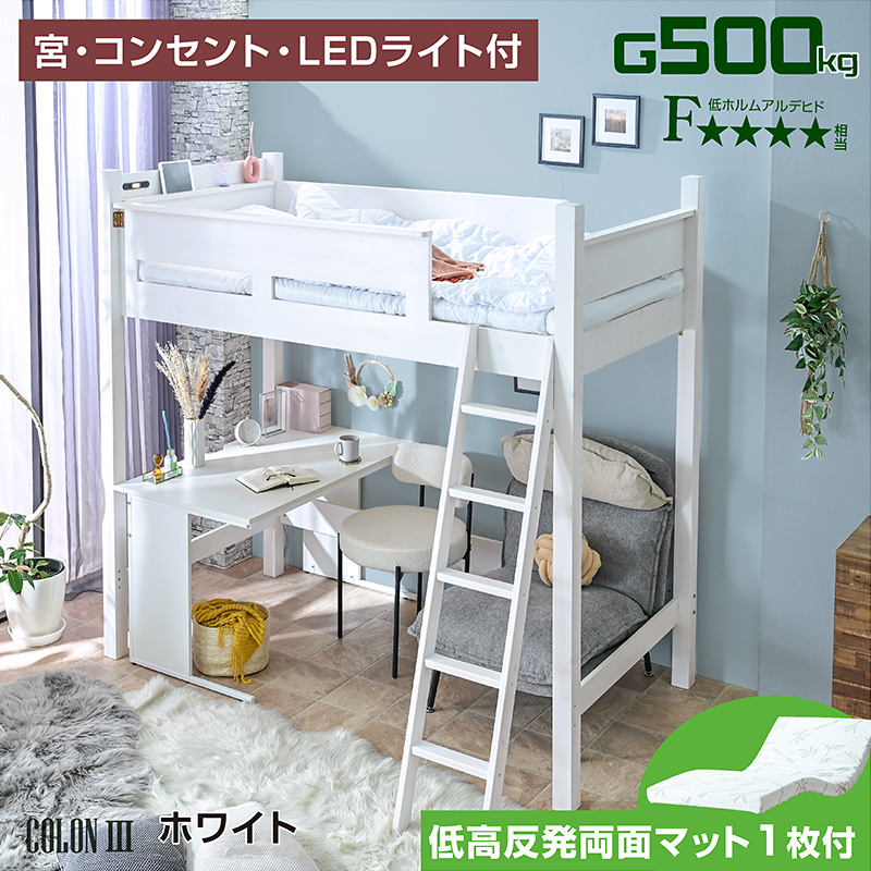 ロフトベッド ハイタイプ 天然木 すのこベッド 宮棚 コンセント LEDライト子供 大人用 木製 おしゃれ ホワイト コロン3 (低・高反発 両面マットレス付)の画像