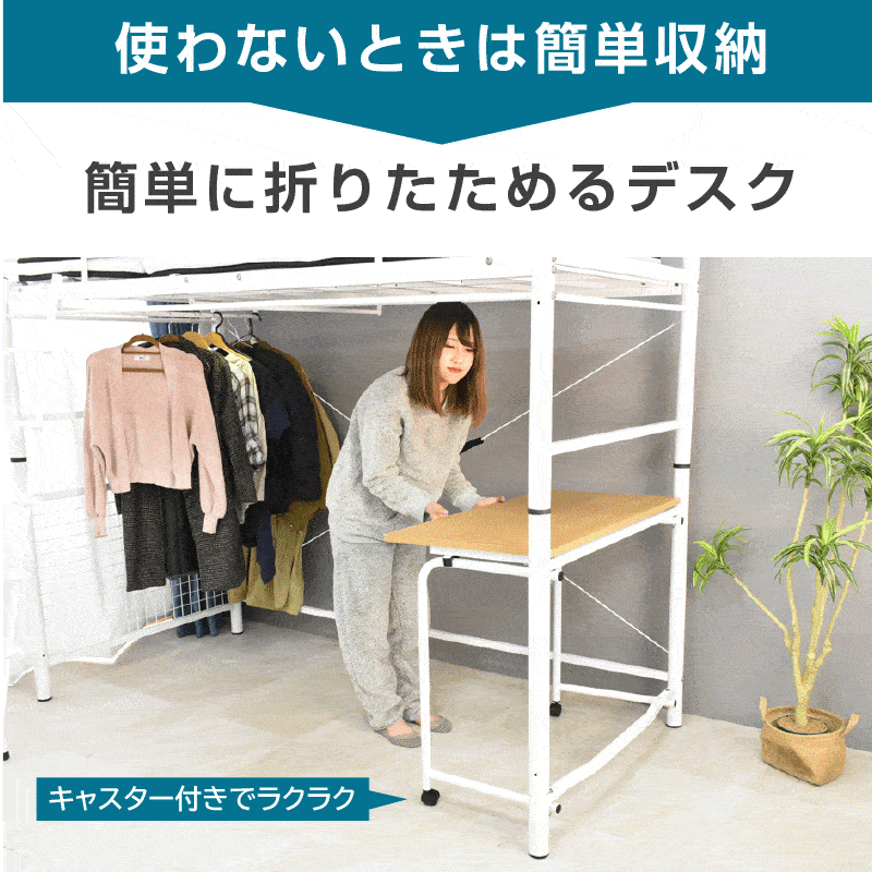 ARTTOWN 高品質低価格 ロフトベッド 折り畳み 机付き Wポールハンガー