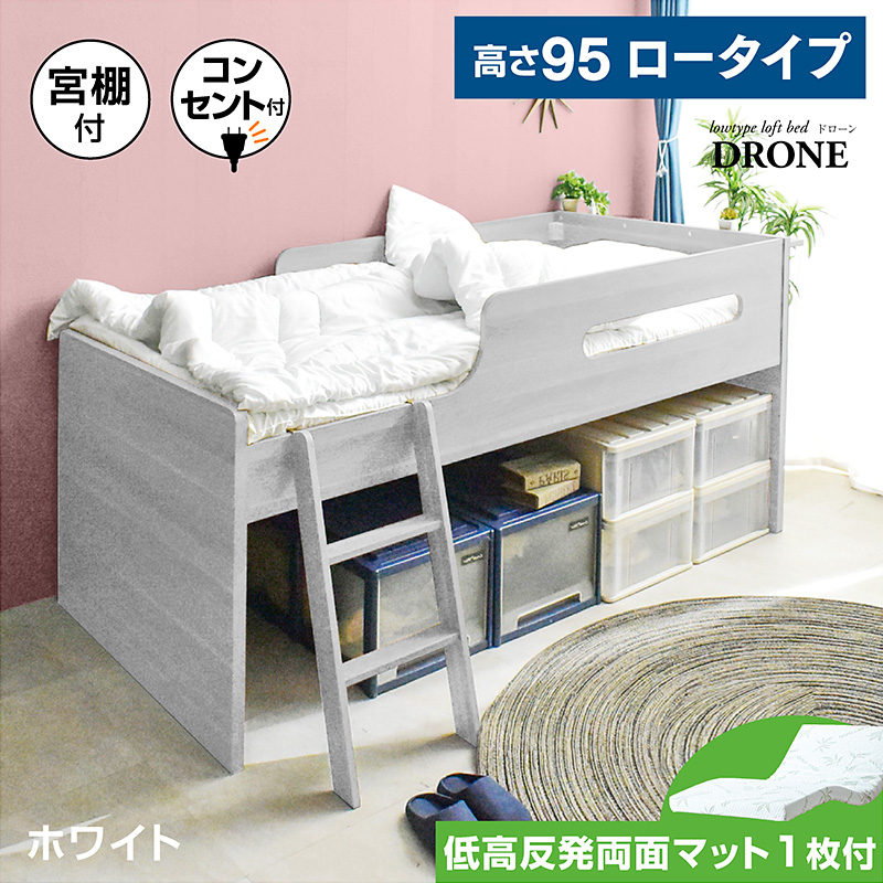 ロフトベッド ロー ミドルタイプ 高さ95 宮付き 棚付き コンセント すのこベッド 子供 大人 用 木製 白|ドローン 低・高反発マットレス付 【カティ】