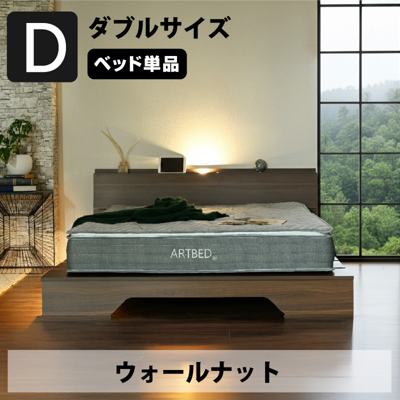 ARTTOWN 新発売 ステージベッド ダブル ベッド単品 USB-A/C付 LED照明
