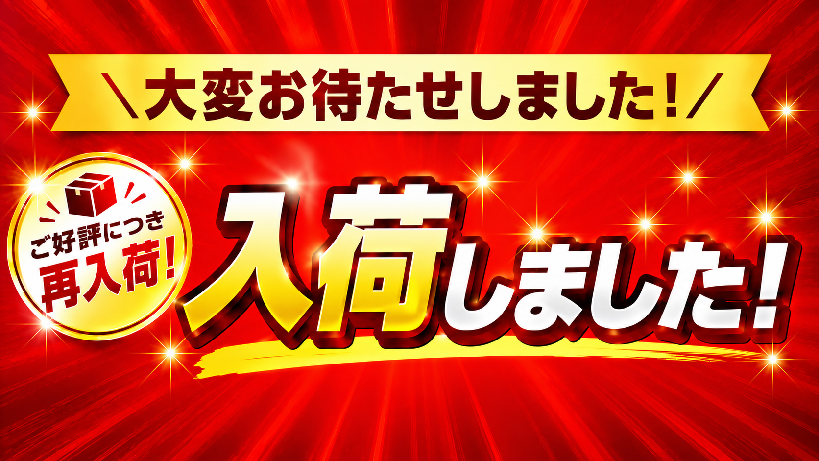 再入荷案内