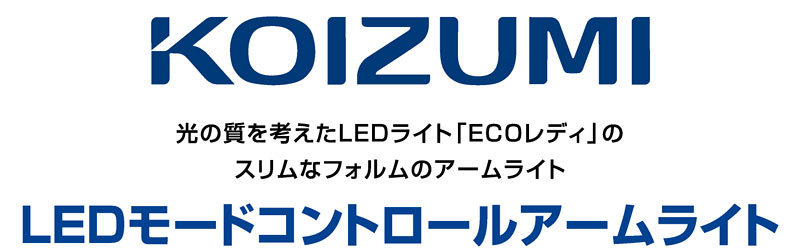 コイズミ デスクライト アームライト