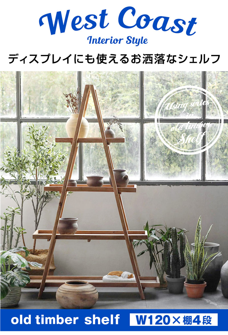 棚 シェルフ ラック 木製 ディスプレイラック 三角 4段 オープンラック
