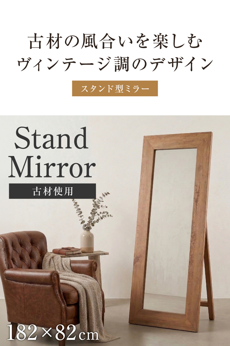 スタンドミラー 全身鏡 ミラー 大型 木製 リサイクルパイン 古材 断熱