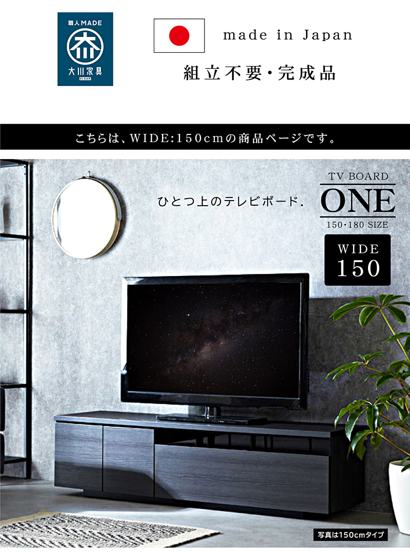 国産 完成品 幅150cm テレビボード テレビ台 ローボード 木製 TV台 テレビラック AVボード おしゃれ ロータイプ シンプル ONE シリーズ