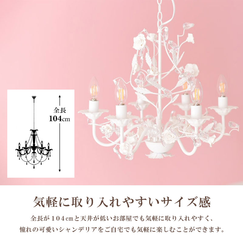 【お手軽取付】LEDライト付 6灯 シャンデリア ホワイトローズ 姫系