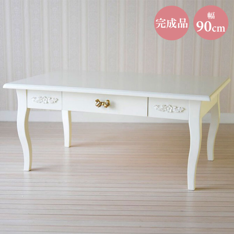 高級マホガニー使用 センターテーブル 幅90cm 1人暮らし女子 姫系 高級