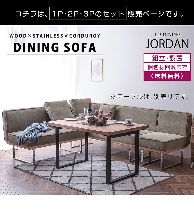 組立設置付 1P+2P+3P 3点セット ダイニングソファ 組立設置付 1P+2P+3P 3点セット ダイニングソファ