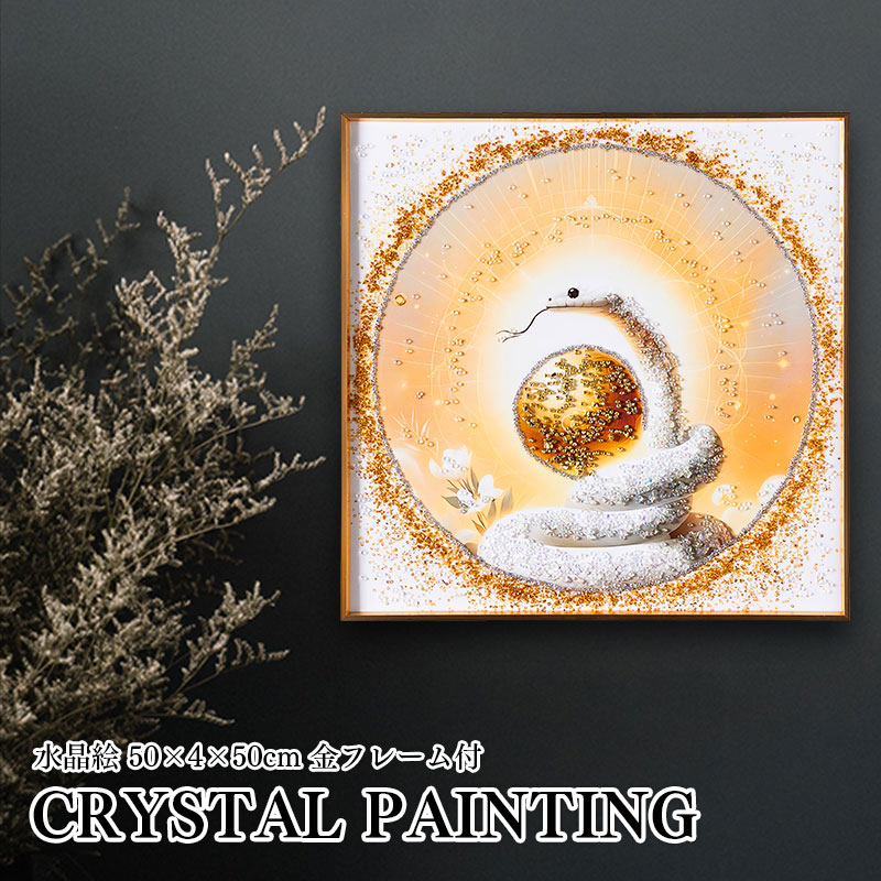 水晶パネル アートパネル 50×50cm 開運画 金フレーム付き 白蛇 巳