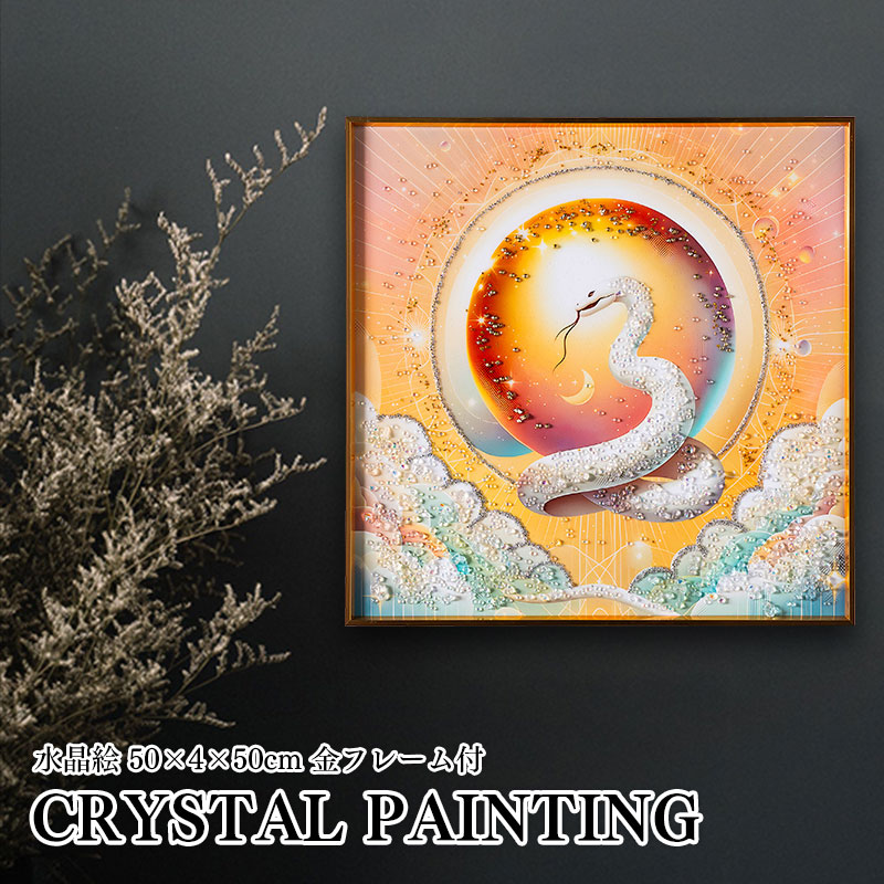 水晶パネル アートパネル 50×50cm 開運画 金フレーム付き 白蛇 巳