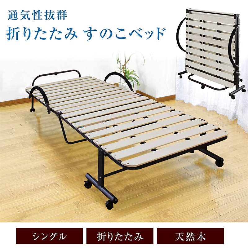 すのこベッド シングル 折りたたみ キャスター付き 天然木