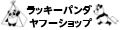 ラッキーパンダヤフーショップ ロゴ
