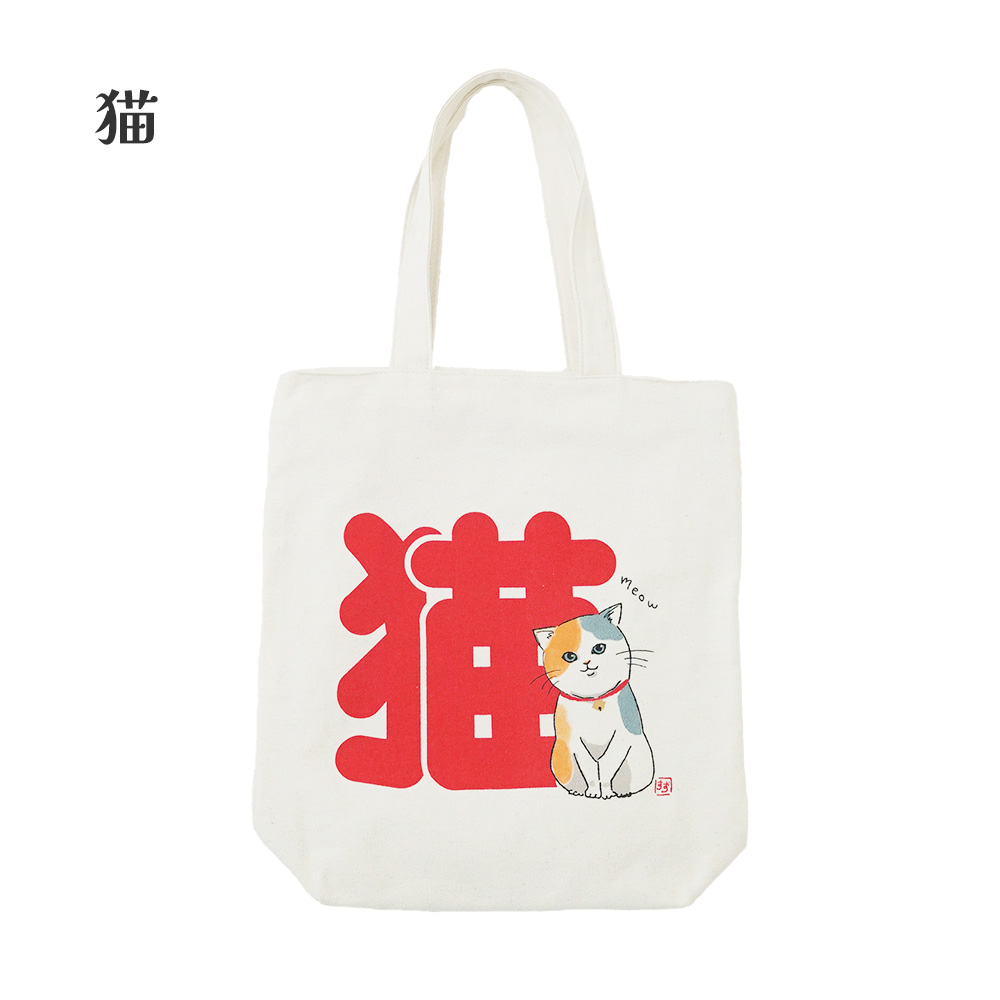 トートバッグ キャンバストート 動物 豆柴 柴犬 猫 お土産 和柄 大容量 A4 ファスナー 帆布 軽い a4 大容量 通学 肩掛け 布 おしゃれ かわいい |  | 04