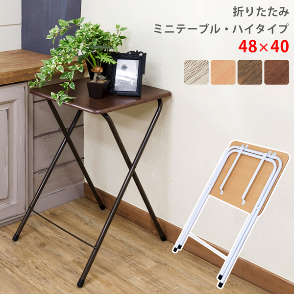 折りたたみテーブル 約幅480mm ハイタイプ アンティークアイボリー スチール 折りたたみ ミニテーブル 完成品 リビング[21]