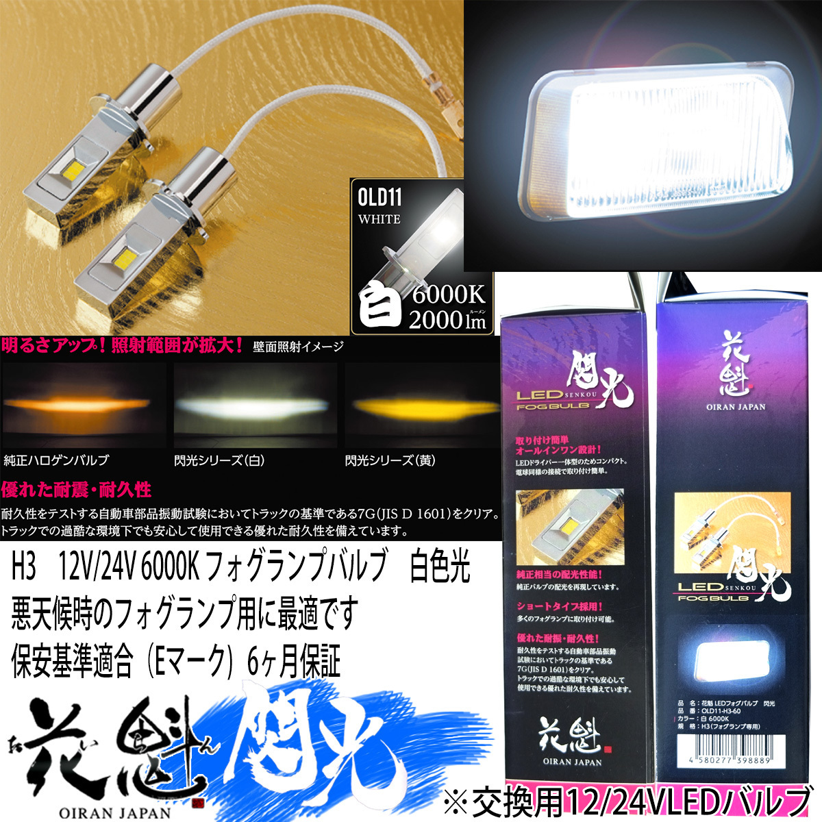 花魁 JAPAN 閃光 高性能純正交換 LED フォグライトバルブ H3 6000K 2個入 OLD11-H3-60｜lucus-parts｜02