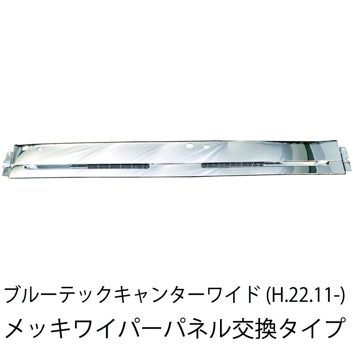 ブルーテックキャンター ワイド など メッキ ワイパーパネル 純正交換型 新品 送料無料 日産アトラス UDカゼット トラック メッキパーツ : rm t165 rm t134 : オートパーツルーカス ヤフー店