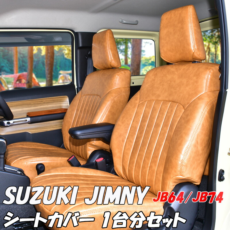 ジムニー スズキ シエラ JB64W JB74W シートカバー ブラウン キャメル 
