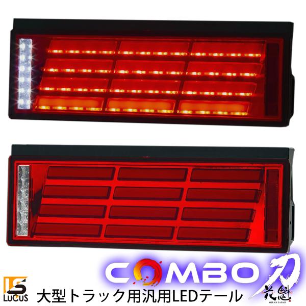 花魁 コンボ刀 COMBO刀 24V 228LED+24LEDBAR テールランプ