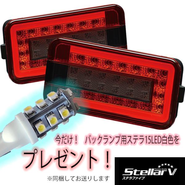 ステラファイブ テールランプ レッド/スモーク キャリイ 軽トラ カスタム T15LEDバックランプバルブ付 左右セット SCRS-01 : scrs- 01 : オートパーツルーカス ヤフー店 - 通販 - Yahoo!ショッピング