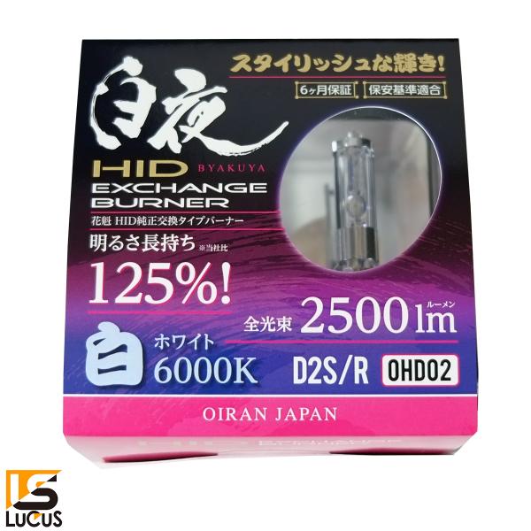 花魁 JAPAN 白夜 高性能純正交換 HID バーナー バルブ 2500lm 6000K 12V 24V 兼用 トラック用 OHD02 D2C 60 花魁正規代理店 :18000045:オートパーツルーカス ヤフー店