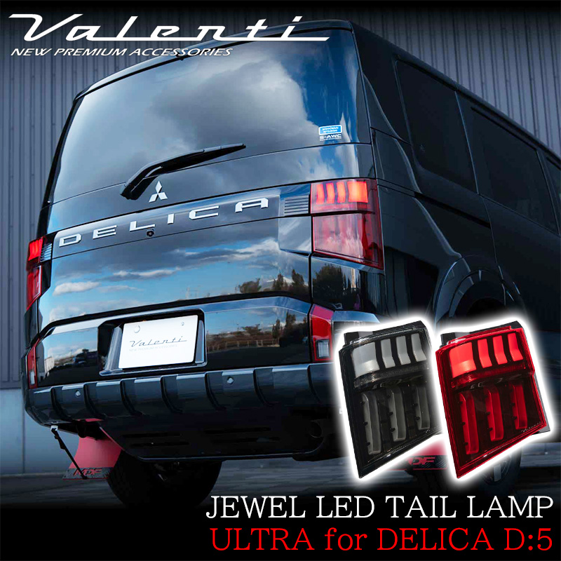 三菱（MITSUBISHI） VALENTI ヴァレンティ 新型デリカ D:5用 ジュエル