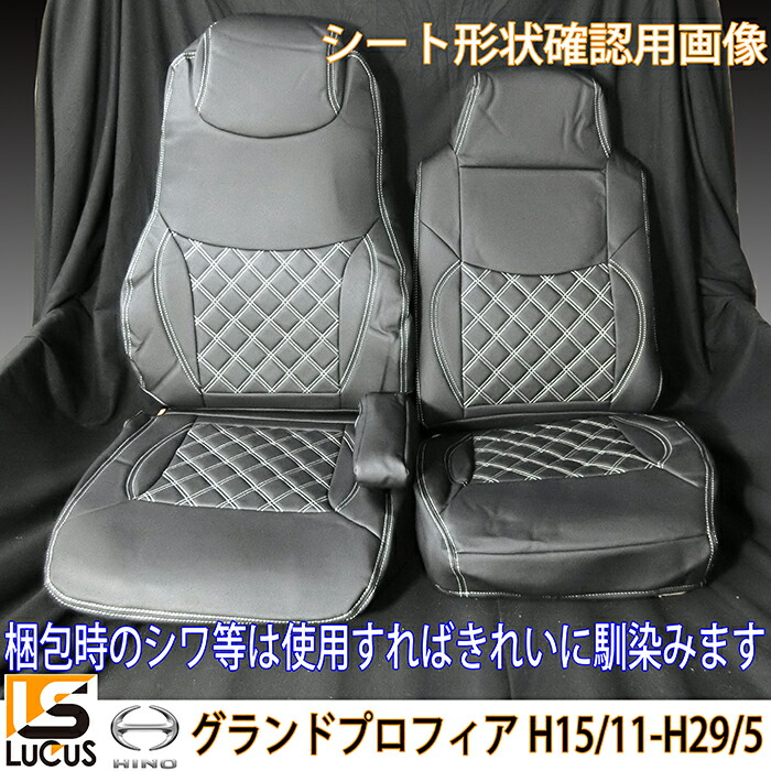 トラック シートカバー 日野 グランドプロフィア (H15.11-H29.5) 白 黒 青 赤ステッチ 大型 運転席 助手席 539 おすすめ トラック  内装 部品 カスタム パーツ : 10001059 : オートパーツルーカス ヤフー店 - 通販 - Yahoo!ショッピング