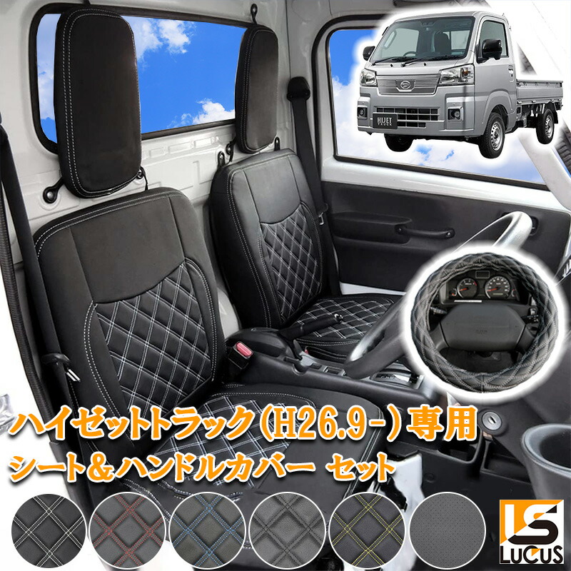 ハイゼット Hijet 軽トラック シートカバー ハンドルカバー セット
