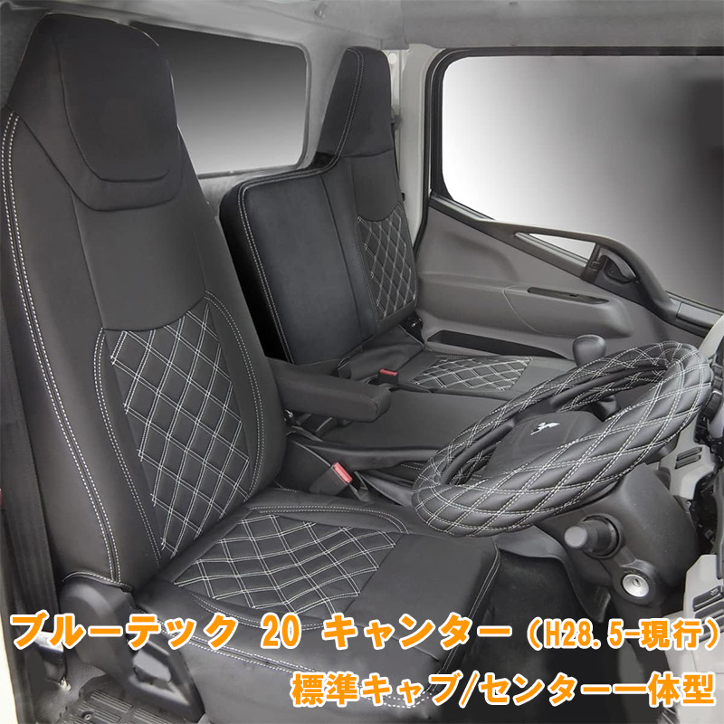 三菱ふそう ブルーテックキャンター 標準 フロント シートカバー 
