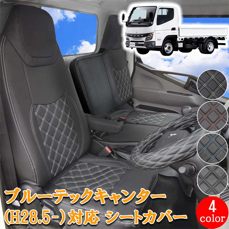 三菱ふそう ブルーテックキャンター 標準 フロント シートカバー
