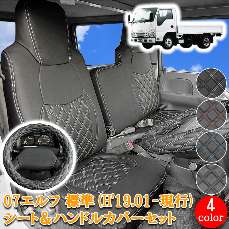いすゞ（ISUZU） 07エルフ 標準 シングルキャブ 対応 フロント シート 