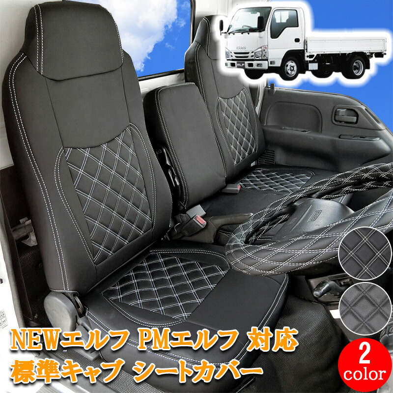 エルフ NEWエルフ PMエルフ エルフ 標準 フロント シートカバー 運転席 助手席 カスタム 内装 レザー ホワイト ブラック タイタン アトラス コンドル 796F｜lucus-parts