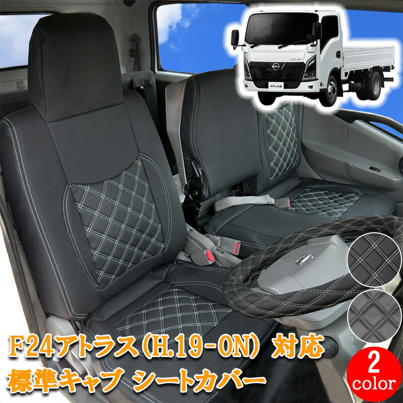 アトラス F24 系 フロント シートカバー 運転席 助手席 シングル