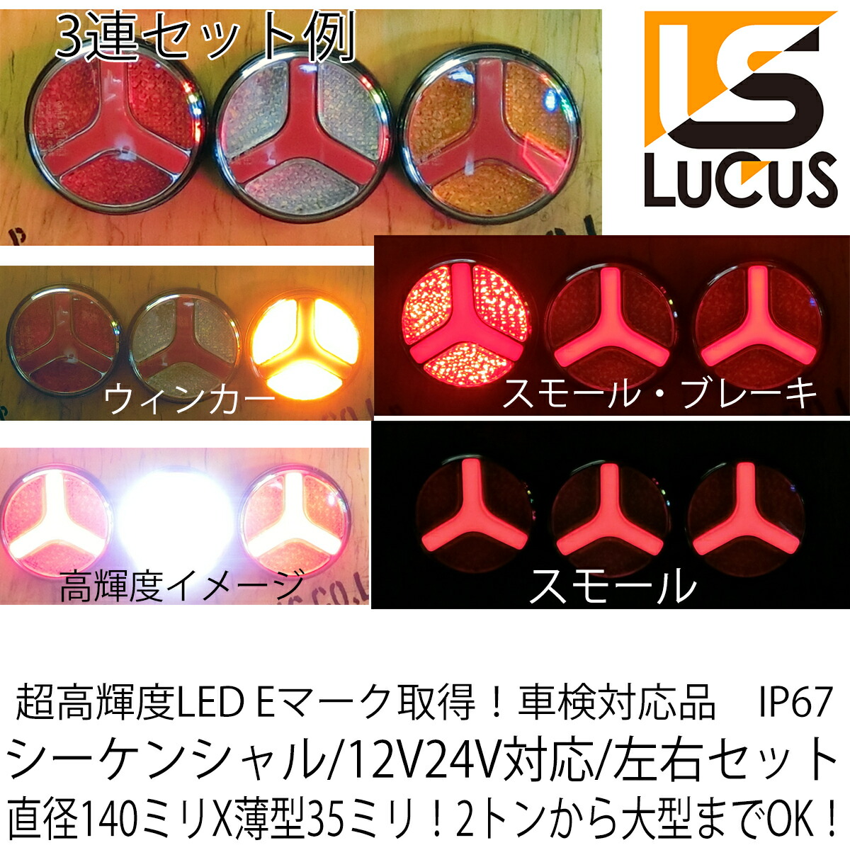 2トン 4トン 大型 トラック 汎用 LED テール 12V 24V Eマーク ブレーキ スモール 1個入左右共通 ユーロ スタイル ライト T002 |  | 02