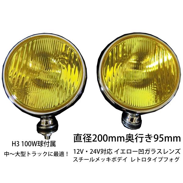 フォグランプ 丸型 汎用 200ミリ 100W 12V・24V H3 LED可 大型 メッキ イエロー 左右 レトロ仕様 トラックフォグ｜lucus-parts