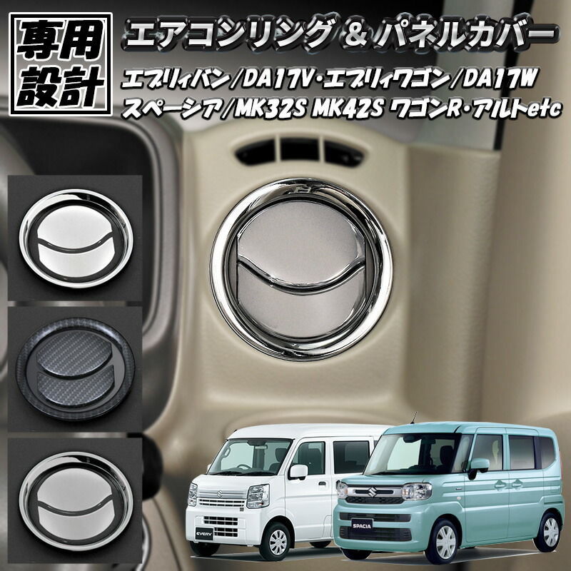 エブリイワゴン エブリイ DA17V DA17W エアコンリング パネル 6P