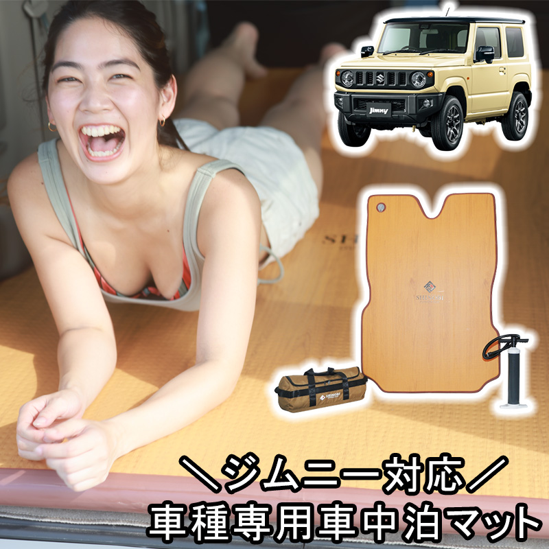 ジムニー SHINOBI ジムニーシエラ 車中泊キット エアマット マット