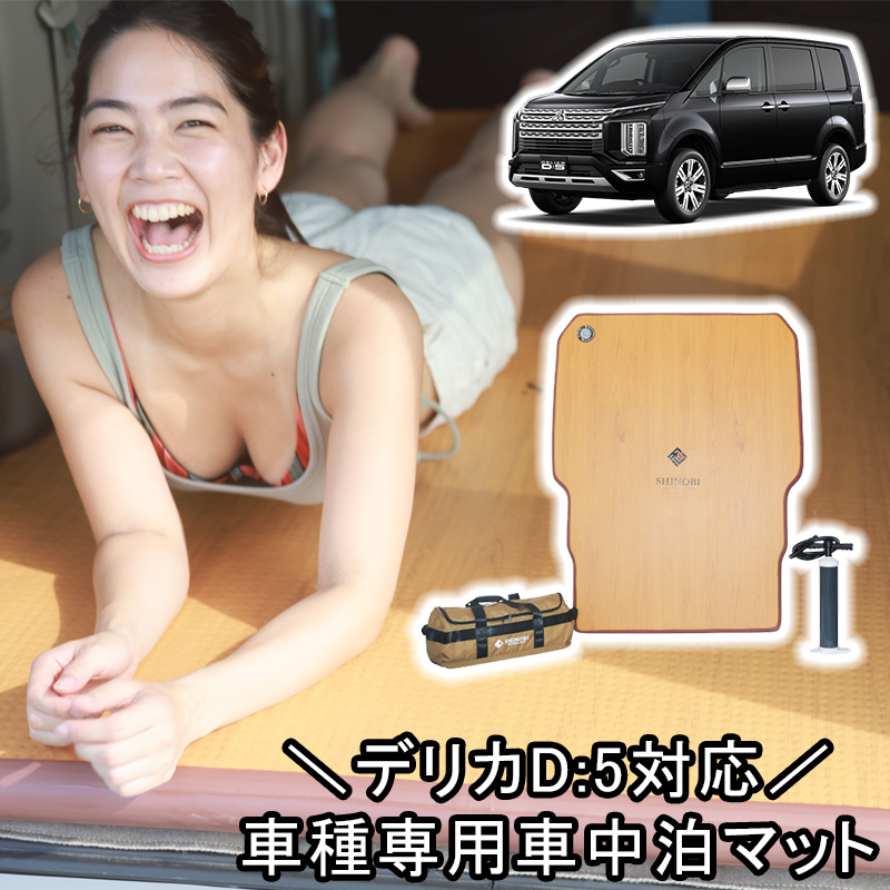 SHINOBI 車中泊キット CC-CE007 三菱 デリカ D:5 三菱 SHINOBI デリカ D:5 車中泊キット エアマット マット