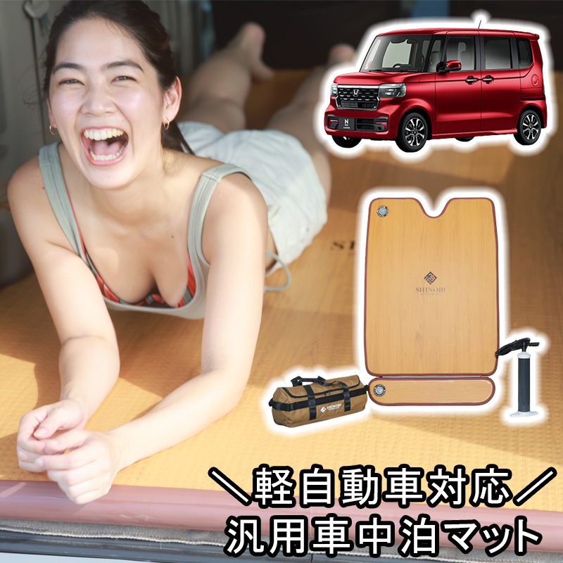 SHINOBI 軽自動車 汎用 車中泊キット エアマット マット 車中泊 SHINOBI 軽自動車 汎用 車中泊キット エアマット マット 車中泊