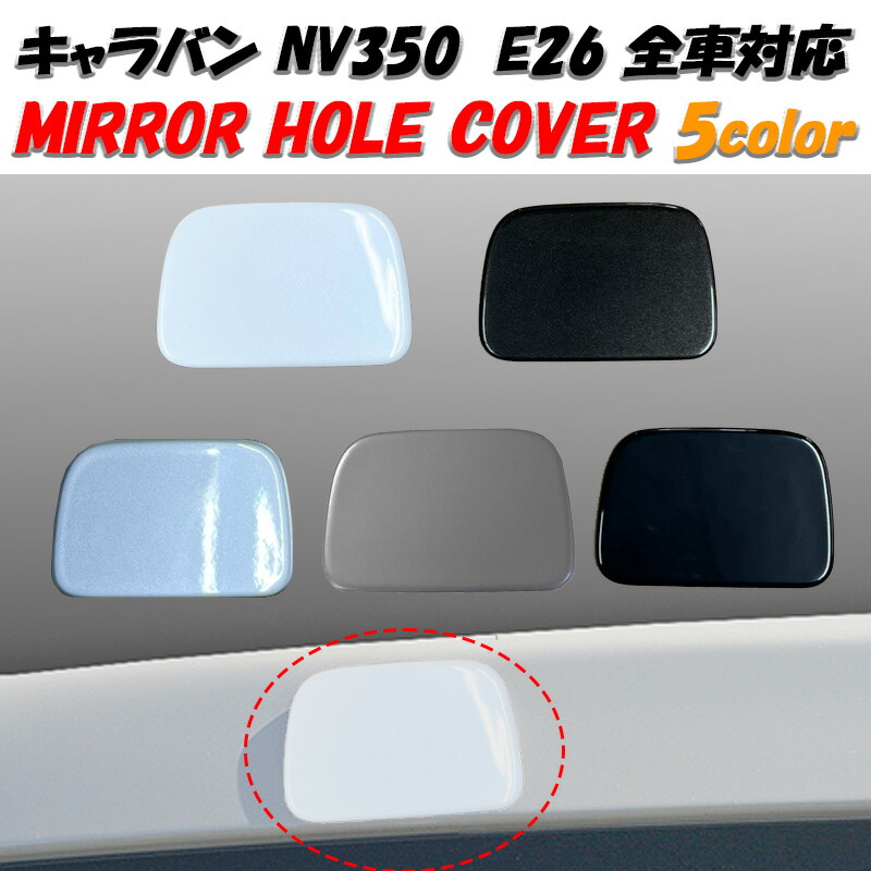 日産（NISSAN） キャラバン NV350 E26 リア ゲート ミラー ホール