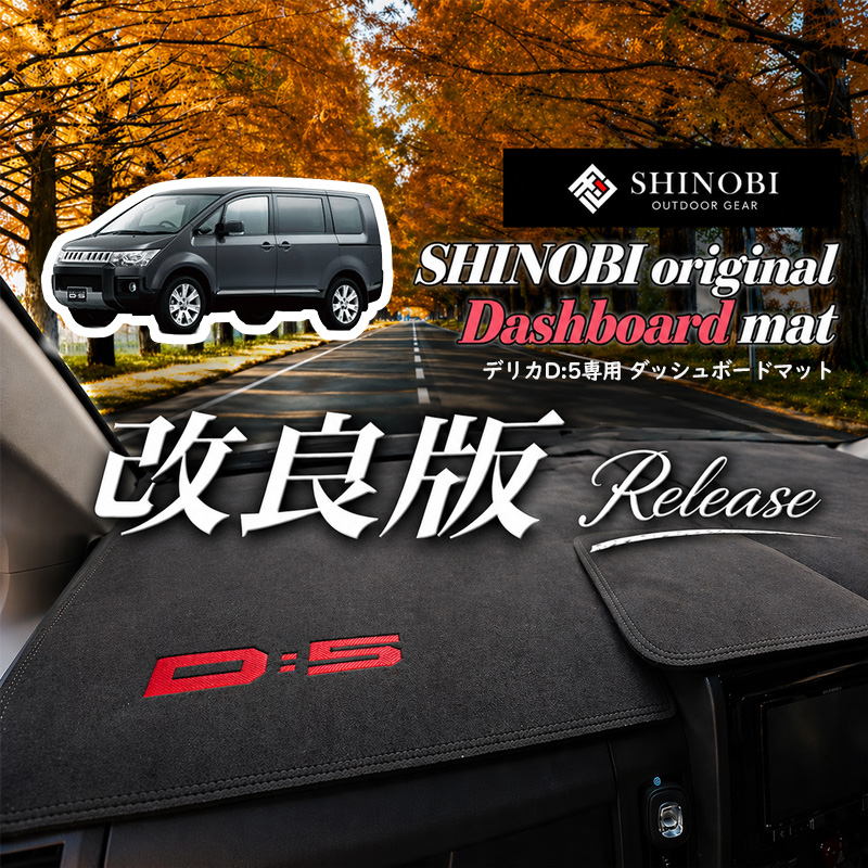三菱（MITSUBISHI） デリカD5 前期 ダッシュボードマット ダッシュ
