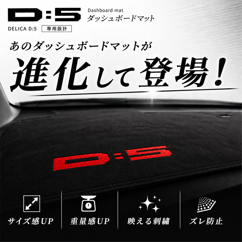 三菱（MITSUBISHI） デリカD5 前期 ダッシュボードマット ダッシュ