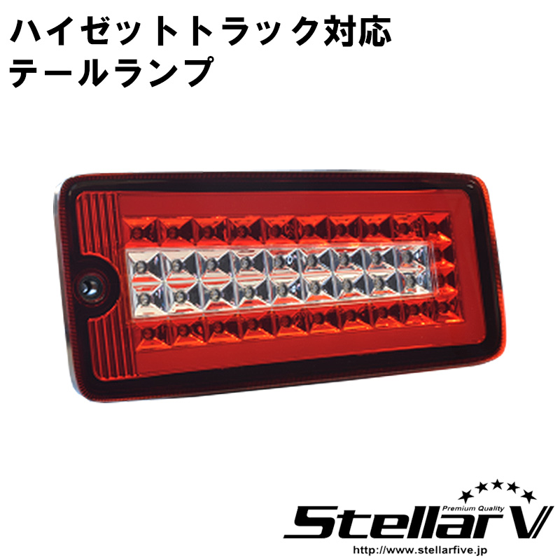 ロングセラー ステラファイブ LED テールランプ TRUCKER ハイゼット