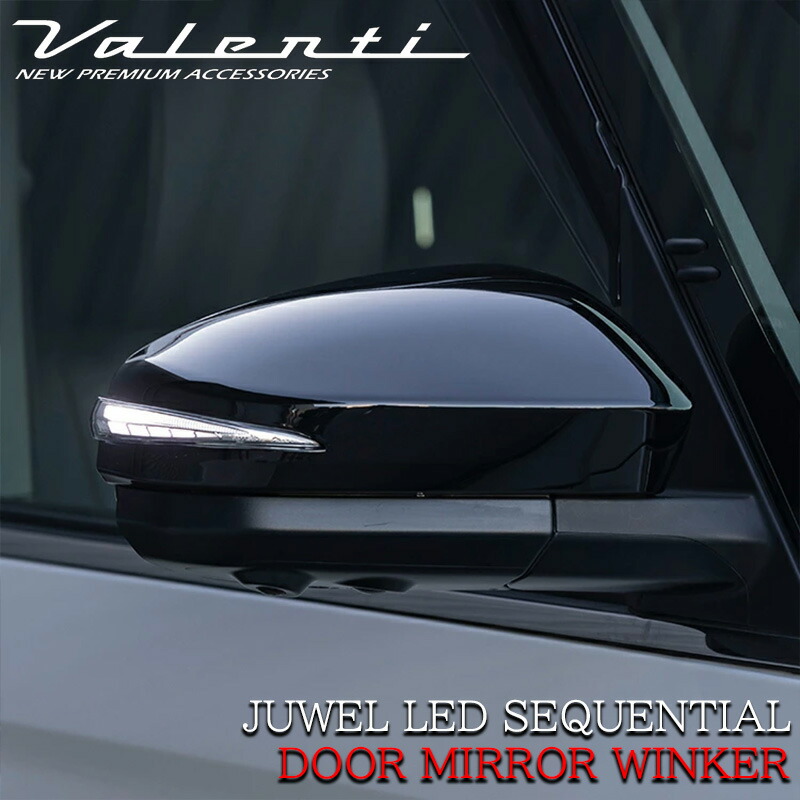 VALENTI│LED ドアミラー ウィンカー│90 ヴォクシー ノア ヴァレンティ（VALENTI） トヨタ 90系 ノア ヴォクシー ジュエル LED